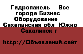 Гидропанель. - Все города Бизнес » Оборудование   . Сахалинская обл.,Южно-Сахалинск г.
